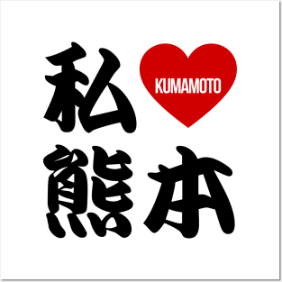 I Love Kumamoto Kanji Posters and Art